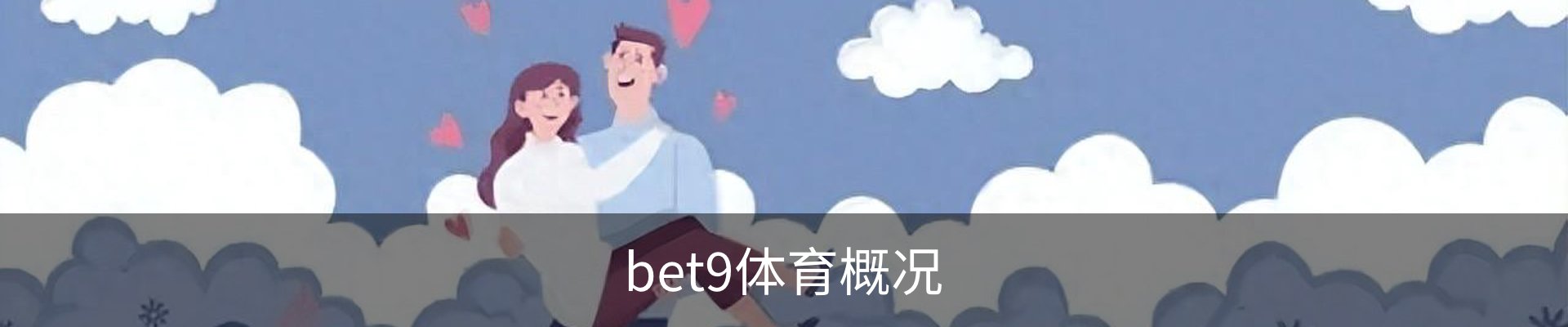 bet9体育概况